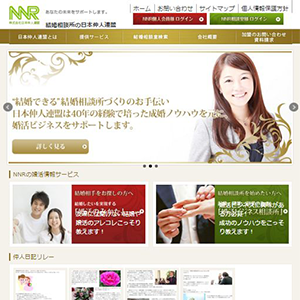 NNR(日本仲人連盟)